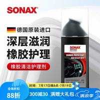 SONAX 索纳克斯（SONAX）德国汽车橡胶条保养剂门密封条清洁护理上光车窗异响润滑 胶条润滑护理剂