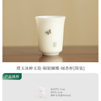 灵沐 精致蝴蝶闻香杯简装