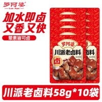 罗阿婆 川味卤汁调料卤味料卤牛肉鸡翅卤水香辣酱料包家用68g*10袋