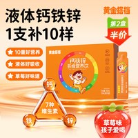 黄金搭档 钙铁锌口服液 儿童青少年 盒
