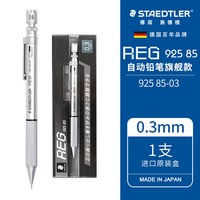 施德楼 德国施德楼925 85自动铅笔0.5手绘画画图素描低重心自动笔0.3mm精准女生手绘金属外壳绘图送礼女生毕业礼物盒