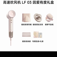 徕芬 LF03 高速吹风机 因爱有度礼盒
