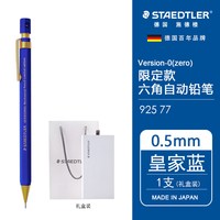 施德楼 德国施德楼STAEDTLER925 77绘画画图制图六角金属绘图学生自动铅笔0.5mm圣诞元旦礼物送礼商务办公