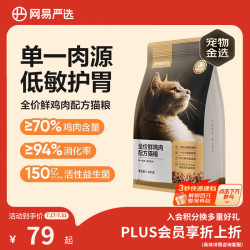 网易严选 鲜鸡肉全阶段猫咪干粮 1.8kg