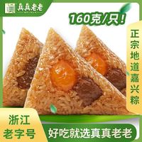 真真老老 嘉兴粽子 160g*4 肉粽+蛋黄肉粽+豆沙蜜枣甜粽
