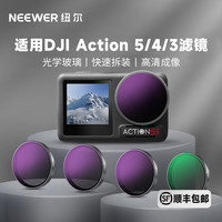 纽尔 适用大疆Action3/Action4/Action5ProND黑柔cplnd滤镜