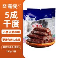 蒙亮 手撕风干牛肉干内蒙古特产办公室休闲零食小吃 肉干肉脯风干牛肉 5成干250g*2袋 共500g 袋装