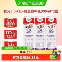 88VIP：优诺 5.0+A2β-酪蛋白 低温牛奶 900ml*3盒