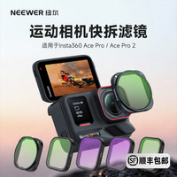 纽尔 适用于影石AcePro/AcePro2滤镜ND/CPL黑柔/抗光害/ND滤镜微距