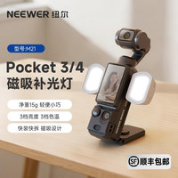 纽尔 NEEWER纽尔 适用大疆pocket3补光灯M21口袋相机Pocket4磁吸补光灯