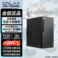 影驰 5600GT/5700G台式机 设计商业采购核显主机LOL电脑商用