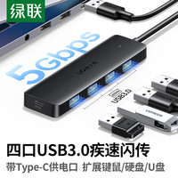 绿联 USB3.0分线器高速4口HUB拓展坞笔记本一拖多转换器Type-C供电