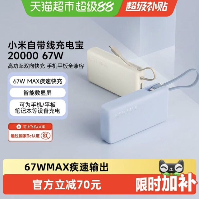 小米 67W 充电宝 小米自带线充电宝20000 67W可充平板耳机 iPhone安卓