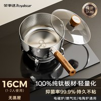 荣事达 纯钛无涂层 雪平锅