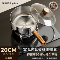 荣事达 纯钛无涂层 雪平锅