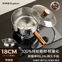 荣事达 纯钛无涂层雪平锅 18cm 奶锅