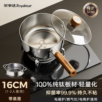 荣事达 纯钛无涂层雪平锅 18cm 奶锅
