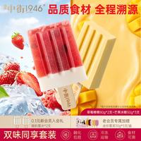 中街1946 中式冰淇淋雪糕  草莓楂楂80g*2+芒果冰酪50g*3