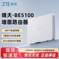 百亿补贴：中兴 晴天BE5100墙面路由器WiFi7无线家用千兆双频5G游戏加速