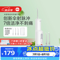 米家 小米立式冲牙器F300烟纱白 创新散射脉冲4档模式