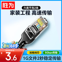 胜为 LC-1202G 六类CAT6 千兆网线 2m 黑色