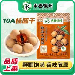 禾善恒州 10A龙眼干桂圆干带壳500g