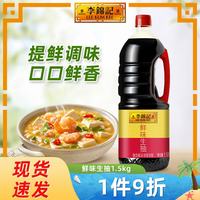李锦记 鲜味生抽酱油1.5kg增味提鲜非转基因酿造酱油炒菜做饭调味 鲜味生抽1.5kg