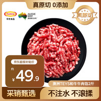 华东 澳洲Teys和牛牛肉馅2斤 包子饺子馄饨馅 牛肉生鲜