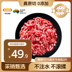华东 澳洲Teys和牛牛肉馅2斤 包子饺子馄饨馅 牛肉生鲜