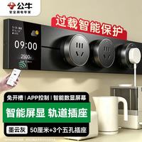 公牛 明装 轨道插座 爆品 屏显+APP 50厘米+3个五孔