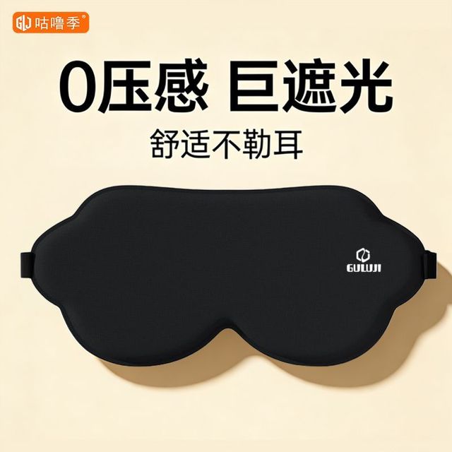 咕噜季 立体眼罩超强遮光睡眠专用助眠护眼不压眼不花妆立体眼罩