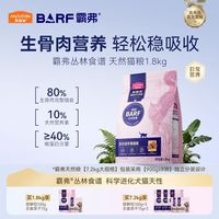 百亿补贴:麦富迪 barf霸弗猫粮1.8kg主食冻干双拼全价天然无谷鲜肉成幼猫粮