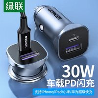 绿联 车载充电器PD30W适用苹果14超级快充点烟器转换插头usb汽车充