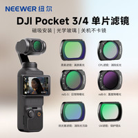 纽尔 适用大疆pocket3/pocket4单片ND滤镜美颜柔光镜增广镜Pocket4