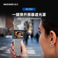 纽尔 适用DJI大疆pocket3屏幕遮光罩pocket4遮光罩拓展配件