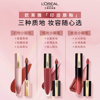 巴黎欧莱雅 欧莱雅初吻小钢笔129唇釉雾面大牌口红唇彩女223官方正品