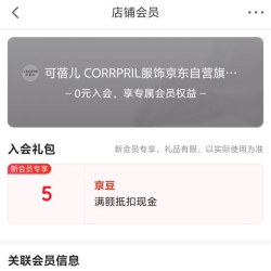 京东 入会领取5京豆