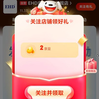 京东 关注店铺领取2京豆