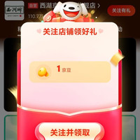 京东 关注店铺领取1京豆