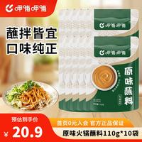 呷哺呷哺 火锅蘸料麻酱调料拌面拌菜调料 原味蘸料110g*10袋