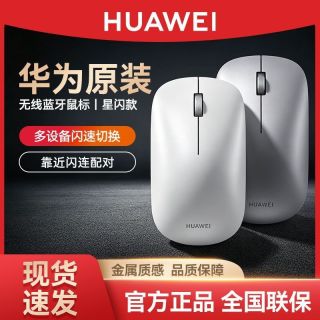 华为星闪蓝牙鼠标 三人团