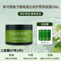 希可颜 鱼子酱发膜修护干枯补水顺滑多肽角蛋白护发素烫染专用发膜 230g（效期到27年2月）
