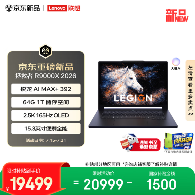 联想拯救者 R9000X 2026 15.3英寸电竞游戏本笔记本电脑(AI MAX+ 392 64G 1T 2.5k 165Hz OLED)