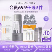 88VIP:可丽金 胶原大膜王嘭嘭次抛胶卷面霜水乳小样组合