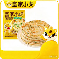 皇家小虎 鲜葱添加 | 葱油饼10片*90g  多款任选