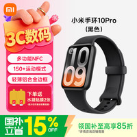 小米 MI）手环10Pro 新品上市 轻薄机身 专业运动健康 HRV睡眠监测 支持nfc 520情人节送男友女友礼物 黑色