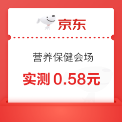 京东 营养会场 每日进入弹窗可领随机金额 实测0.58元（每日可领）