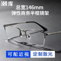 潮库 超轻钛加宽半框近视镜+1.74防蓝光镜片