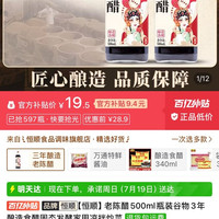 恒顺 老陈醋500ml瓶装谷物3年酿造食醋固态发酵家用凉拌炒菜