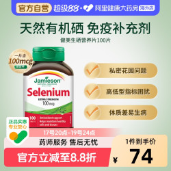 Jamieson 硒片t天然有机硒硒元素100片 酵母硒非麦芽硒增强进口